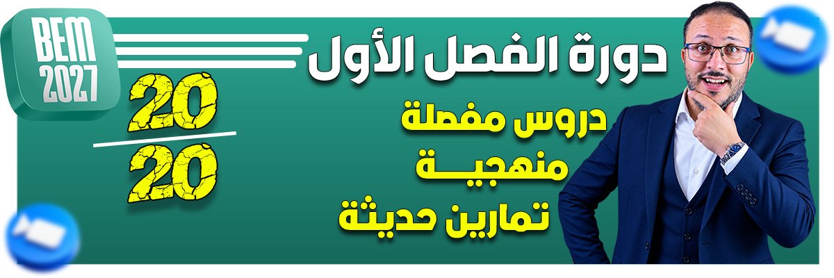 BEM 2027 | دورة الفصل الاول | علوم | الاستاذ شابو جمال الدين < فوج الاحد 18.30 >